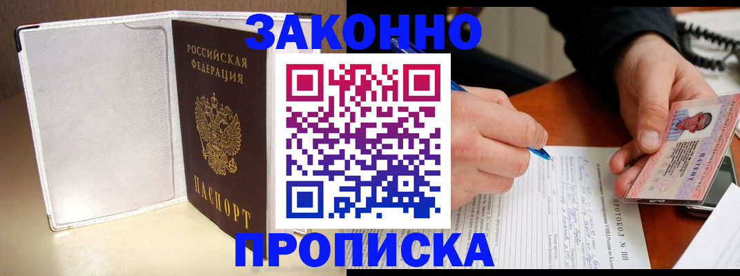 прописка для работы в Кропоткине